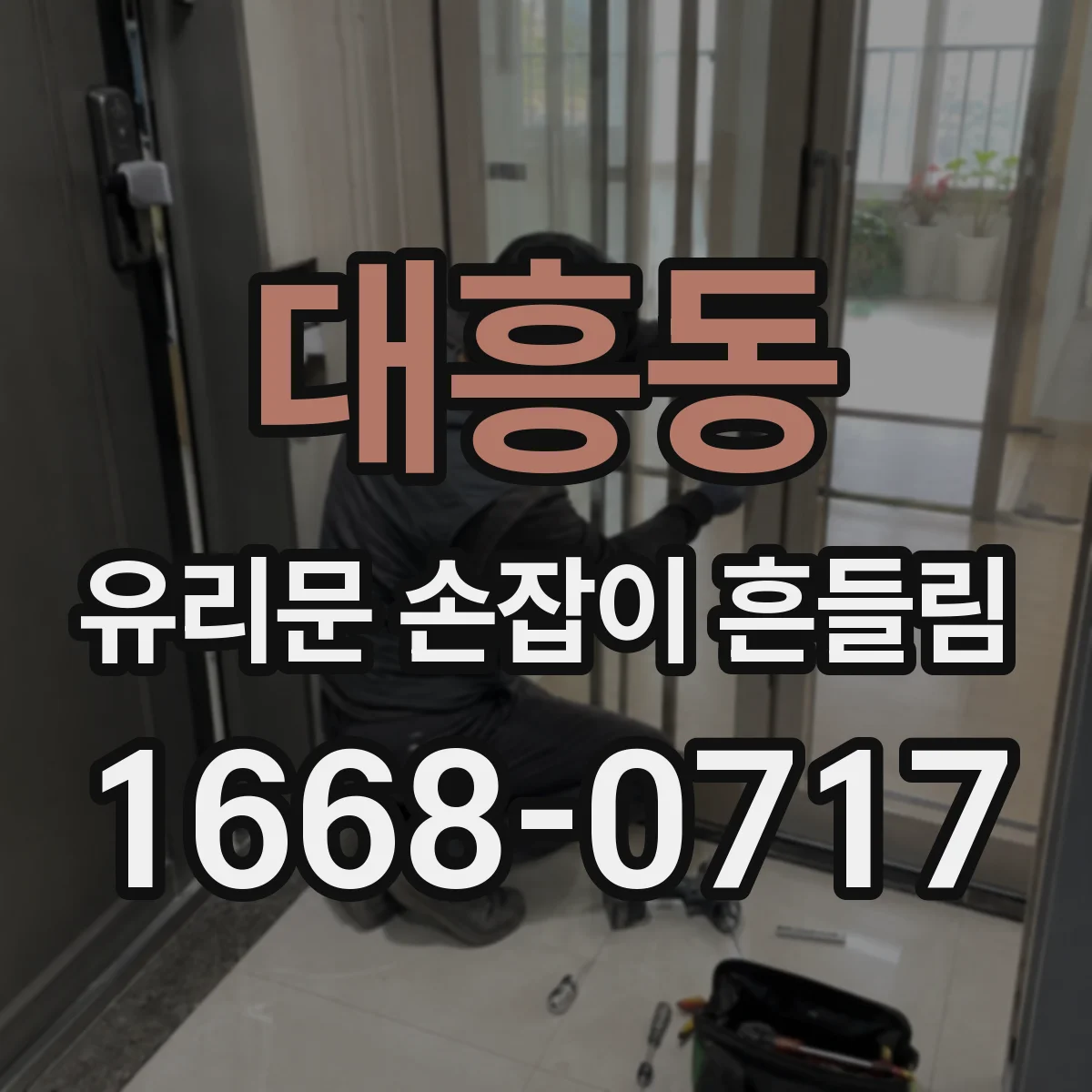 대흥동 유리문 손잡이 흔들림