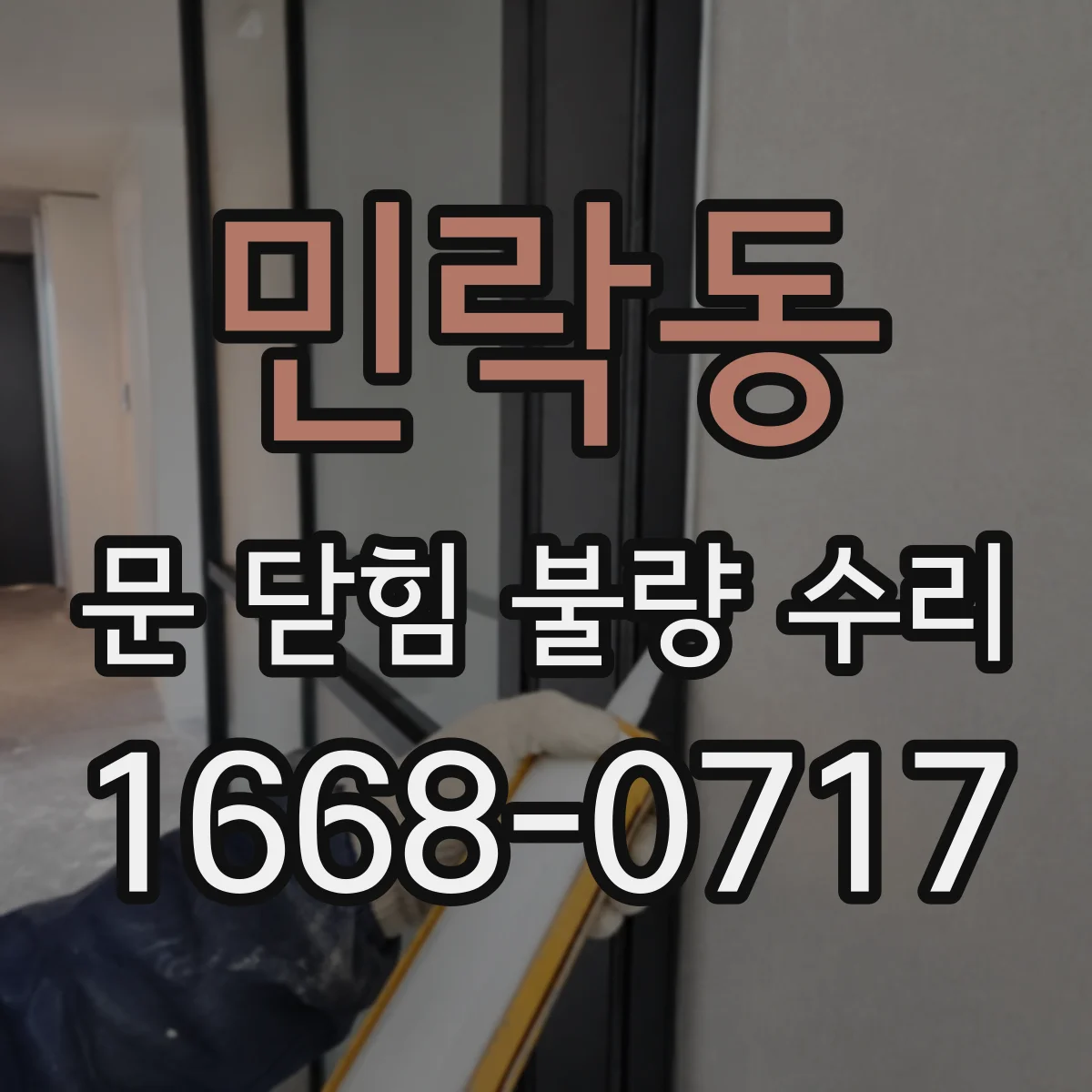 민락동 문 닫힘 불량 수리