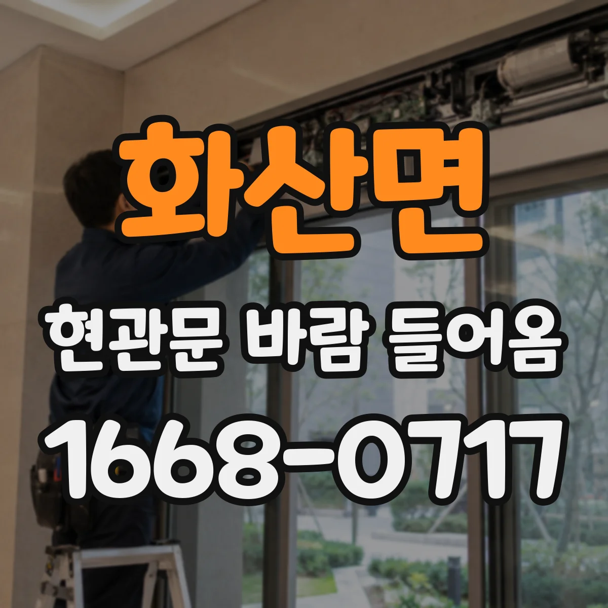화산면 현관문 바람 들어옴