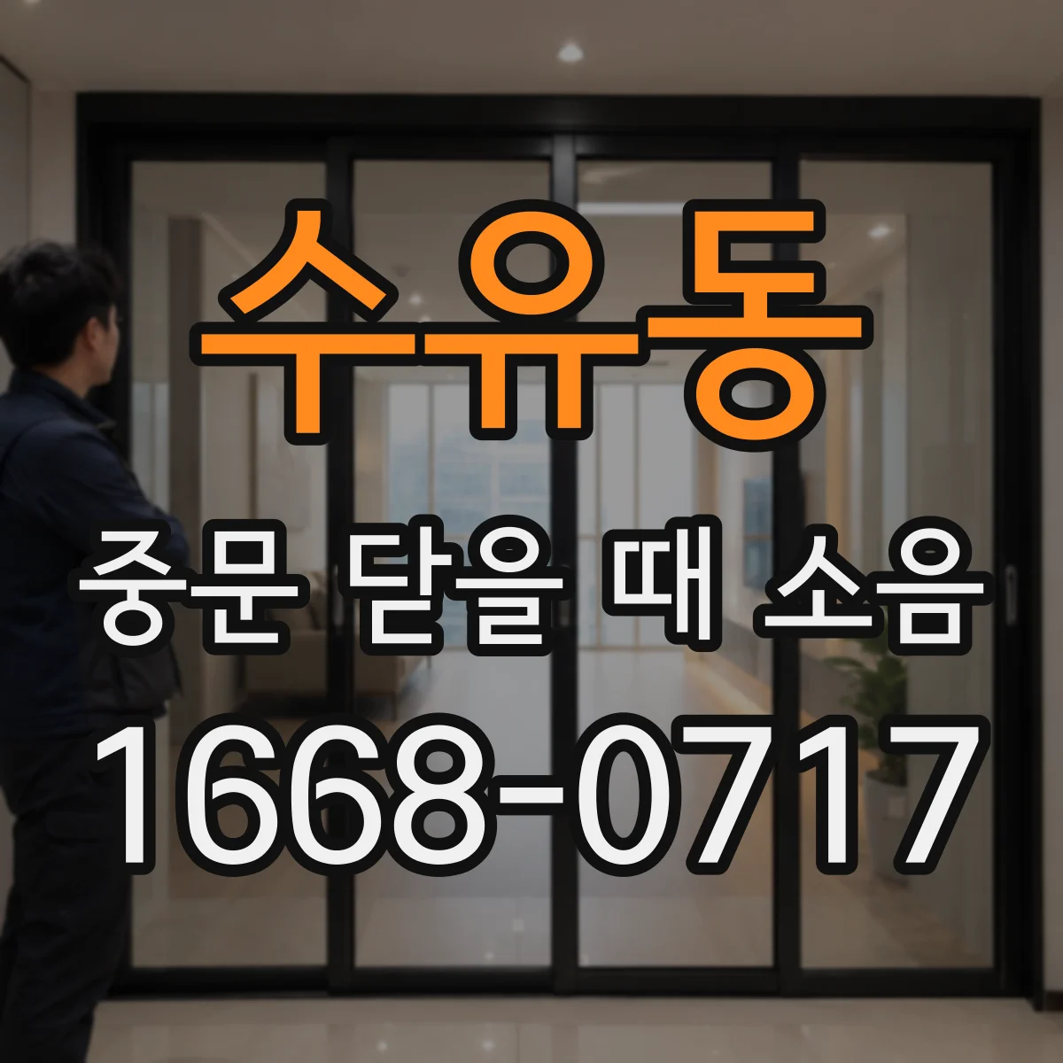 수유동 중문 닫을 때 소음