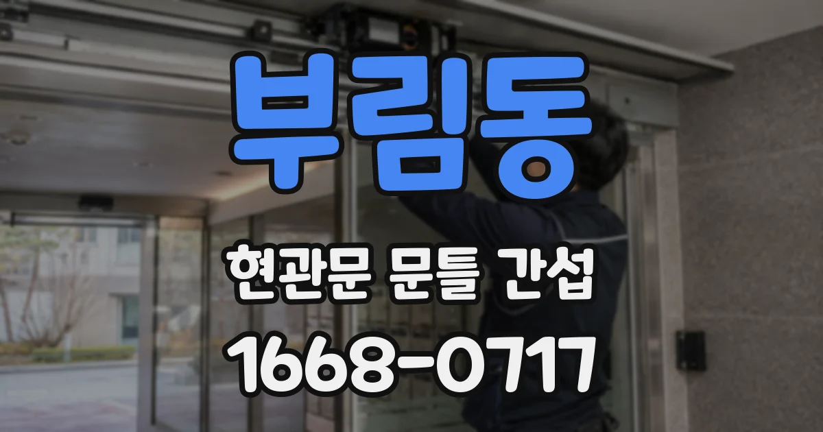 부림동 현관문 문틀 간섭