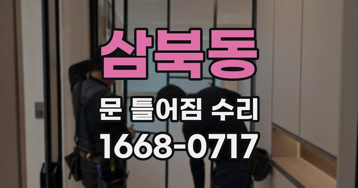 삼북동 문 틀어짐 수리
