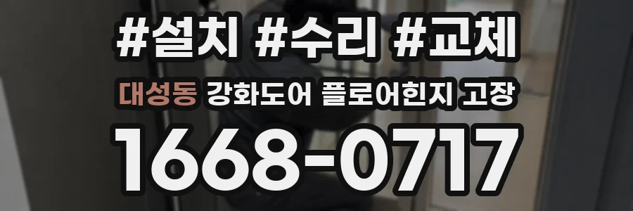 대성동 강화도어 플로어힌지 고장