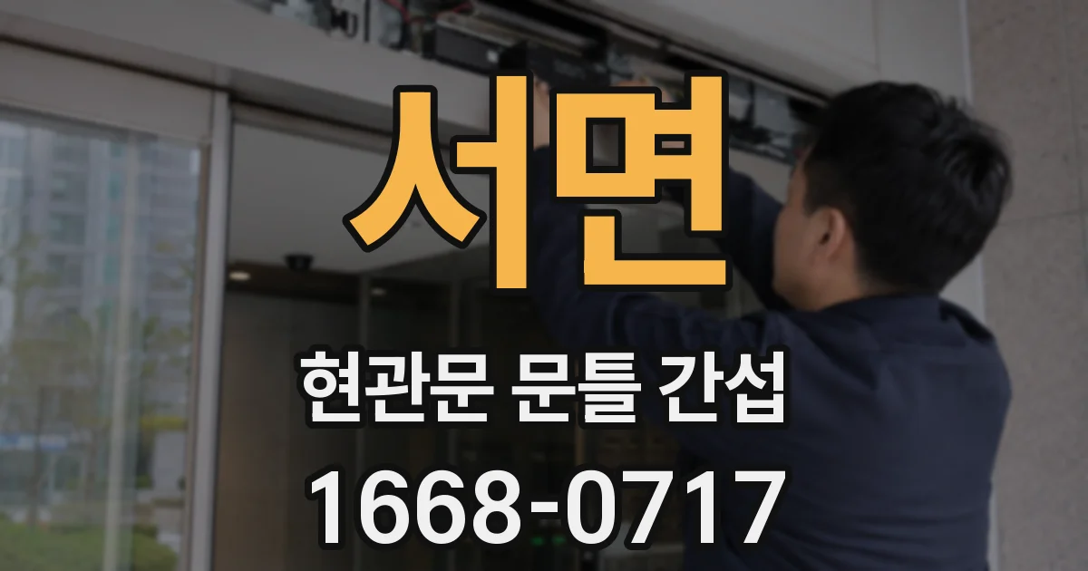 서면 현관문 문틀 간섭