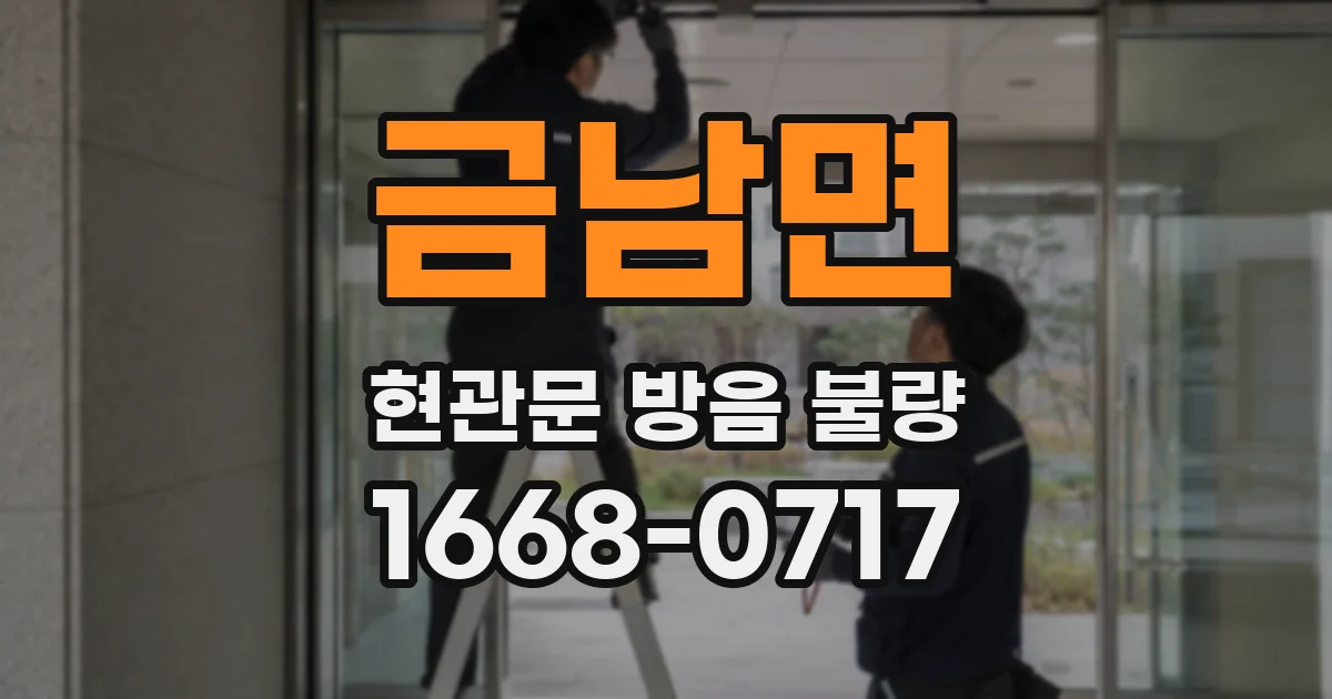 금남면 현관문 방음 불량