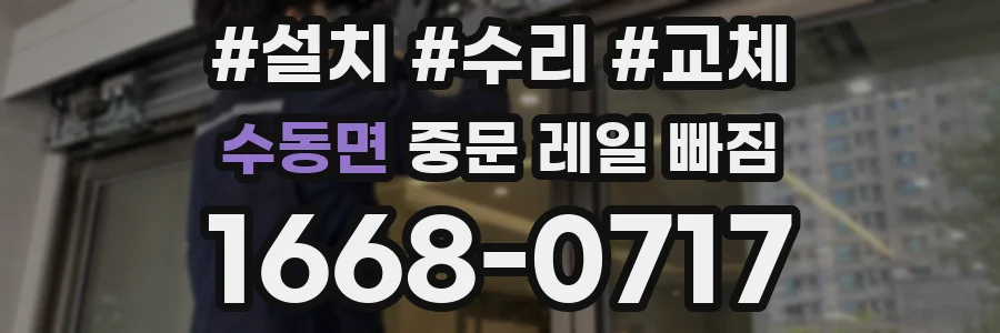 수동면 중문 레일 빠짐