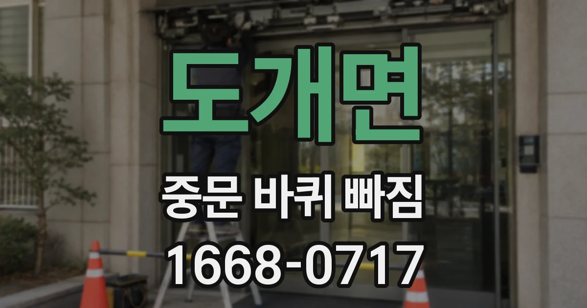 도개면 중문 바퀴 빠짐