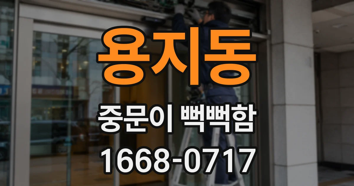 용지동 중문이 뻑뻑함