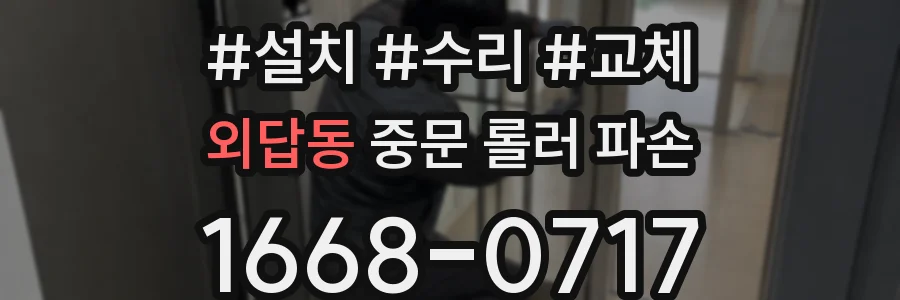 외답동 중문 롤러 파손