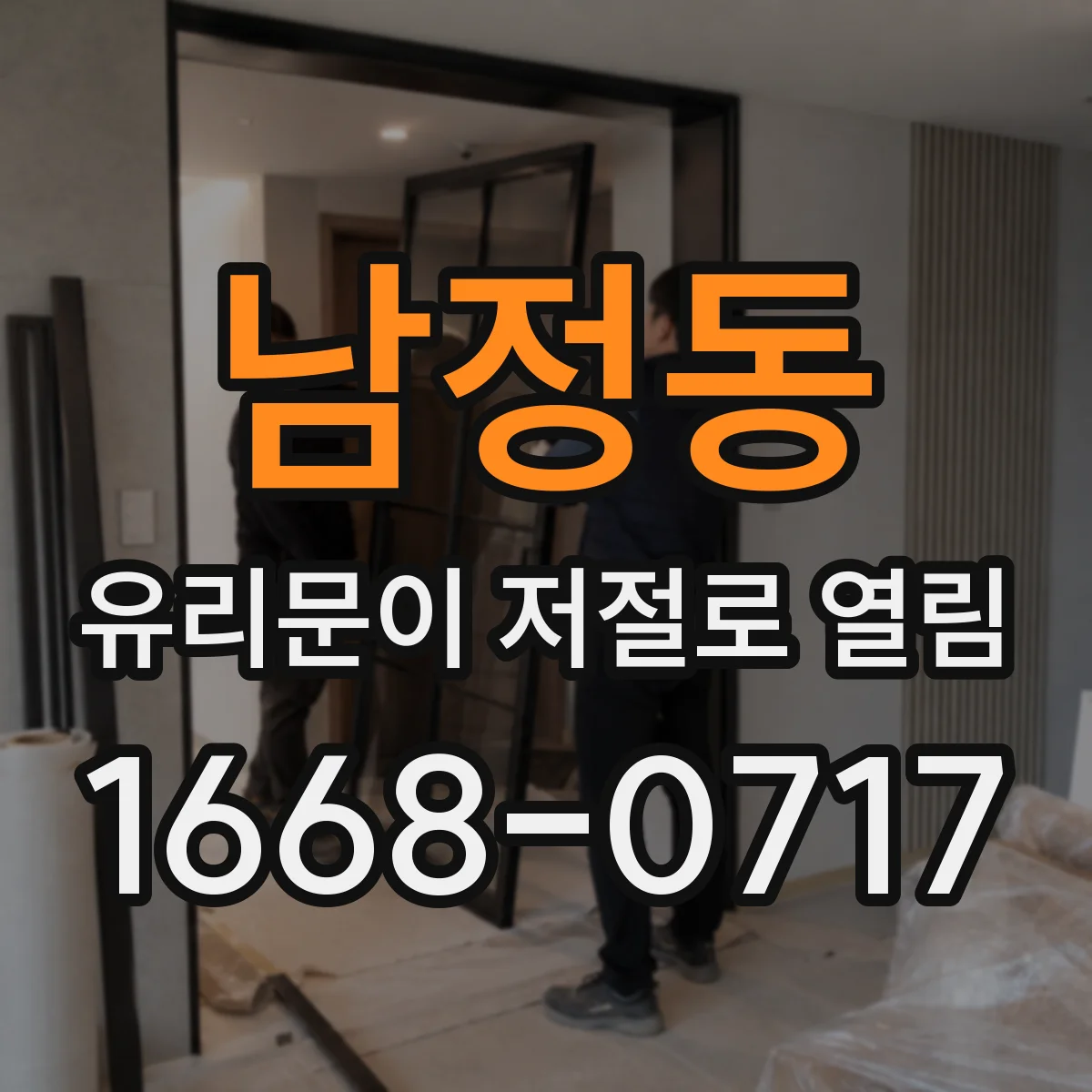 남정동 유리문이 저절로 열림