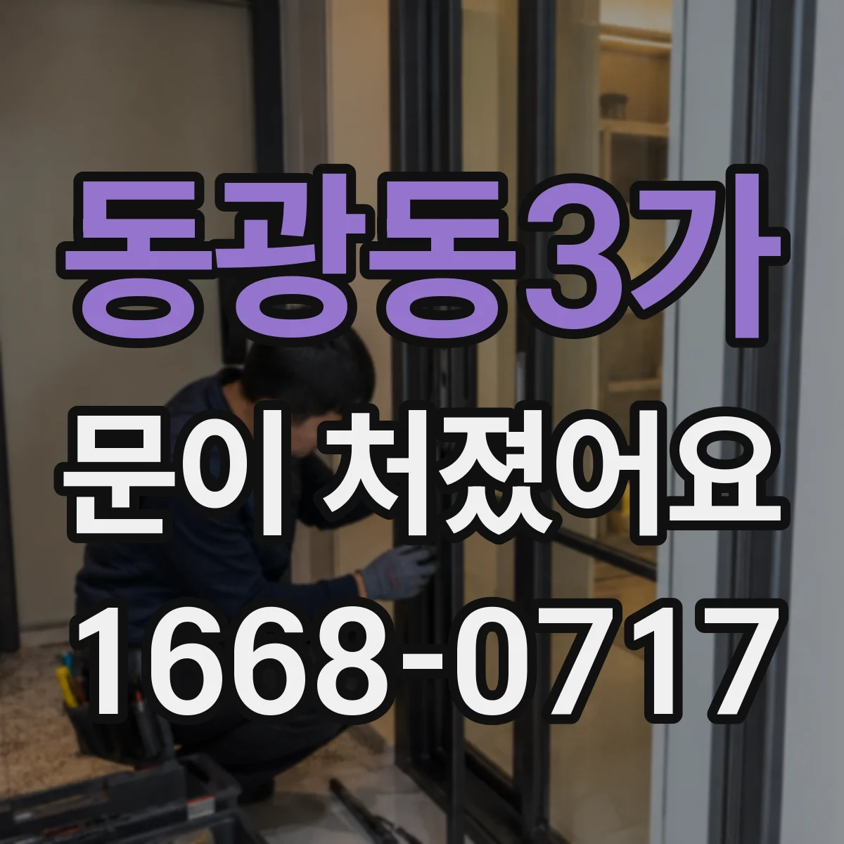동광동3가 문이 처졌어요