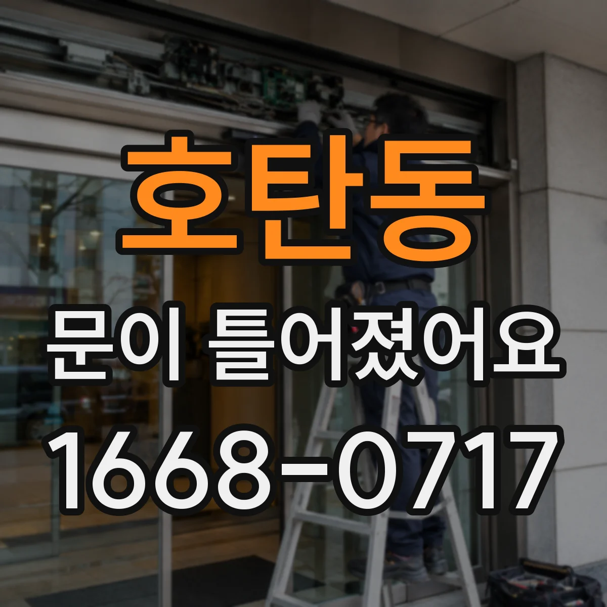 호탄동 문이 틀어졌어요