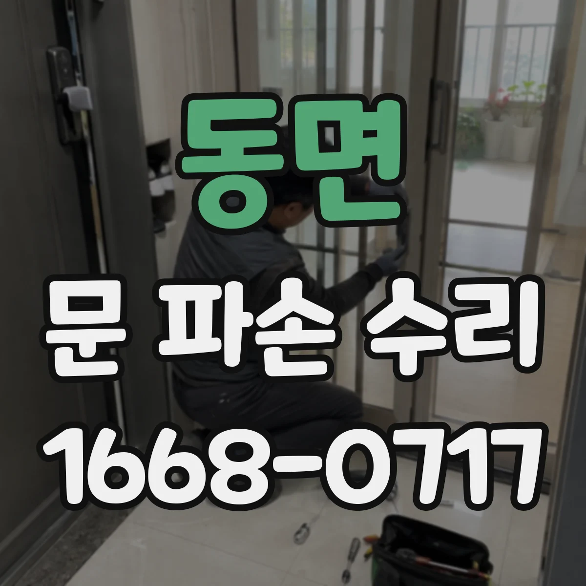 동면 문 파손 수리