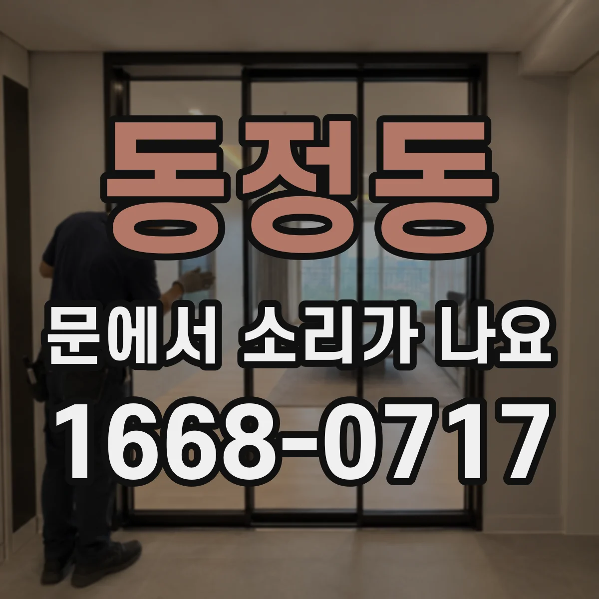 동정동 문에서 소리가 나요