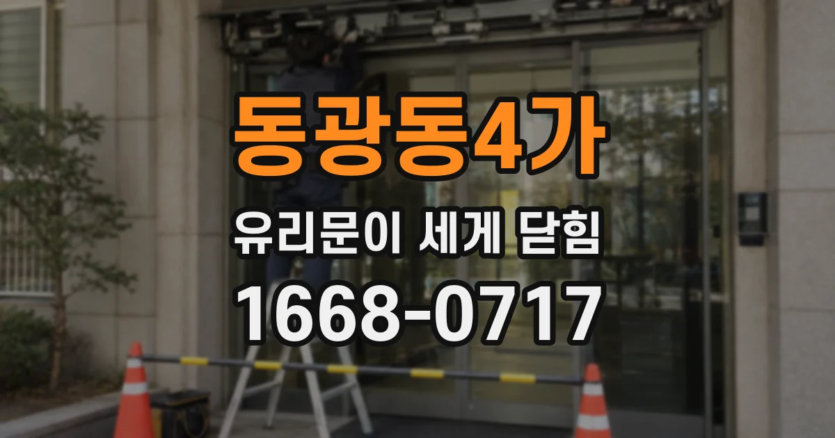 동광동4가 유리문이 세게 닫힘