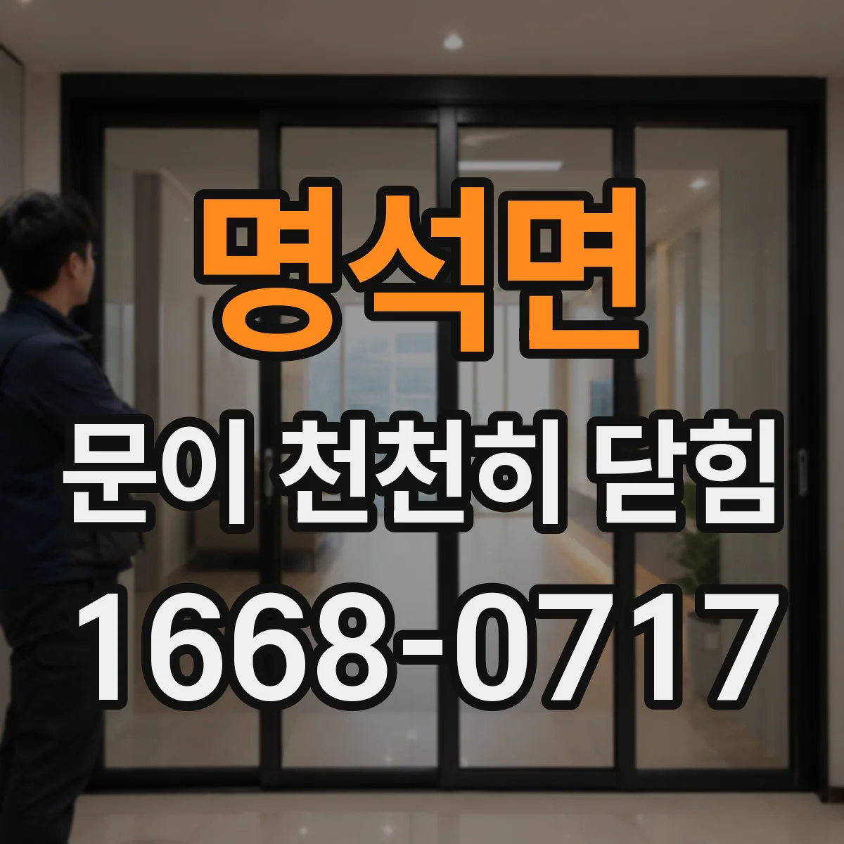 명석면 문이 천천히 닫힘