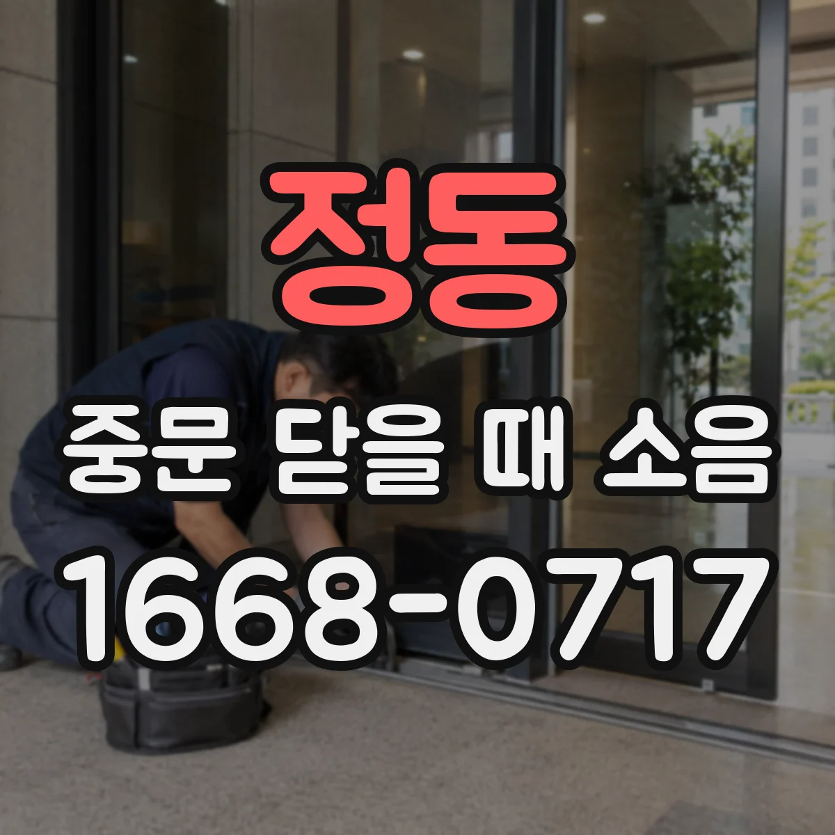 정동 중문 닫을 때 소음