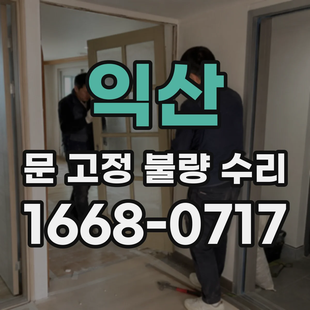 익산 문 고정 불량 수리