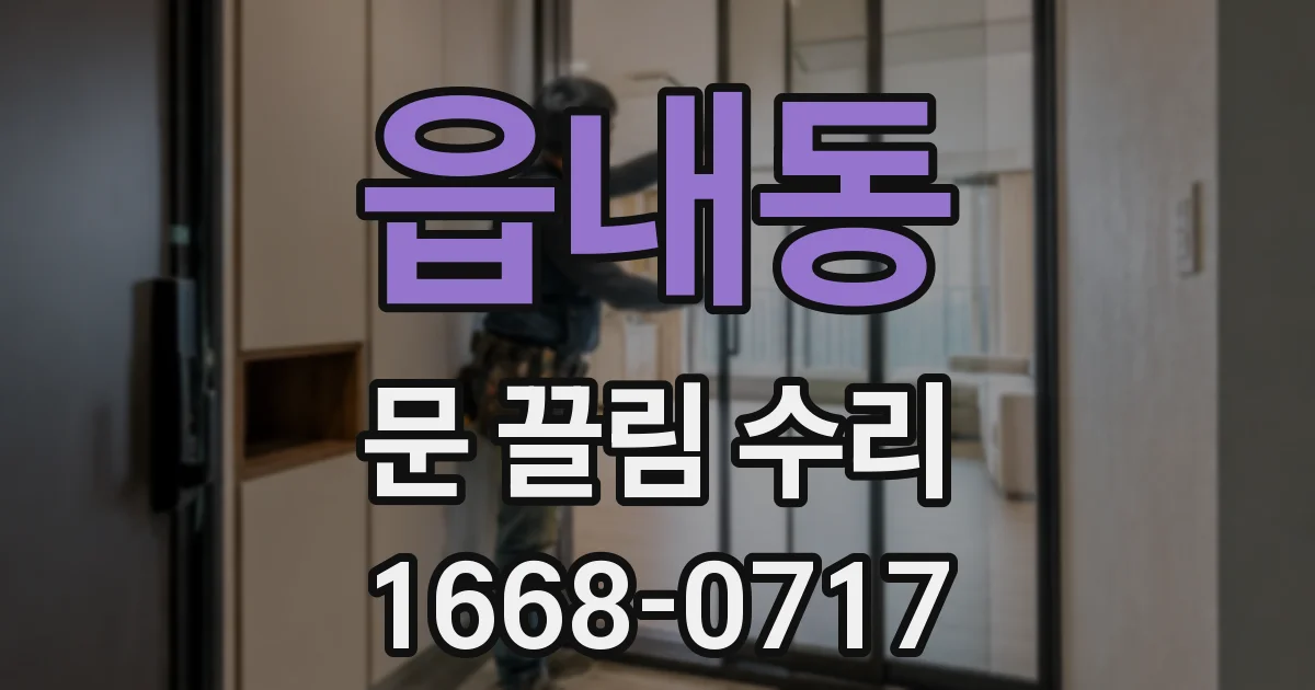 읍내동 문 끌림 수리