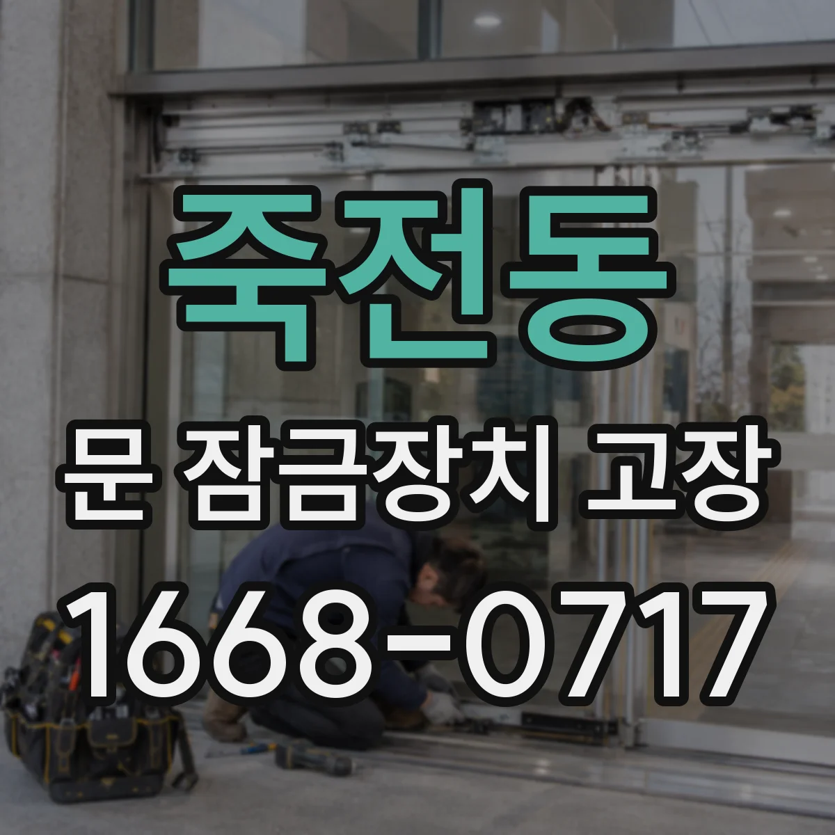 죽전동 문 잠금장치 고장
