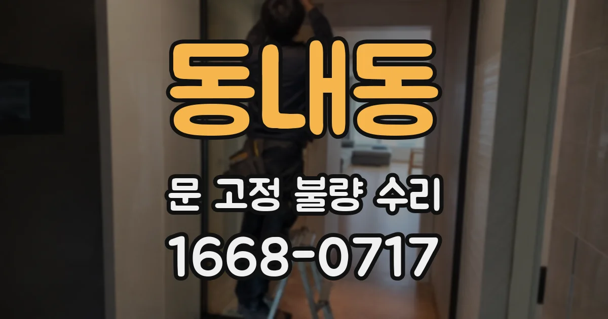 동내동 문 고정 불량 수리