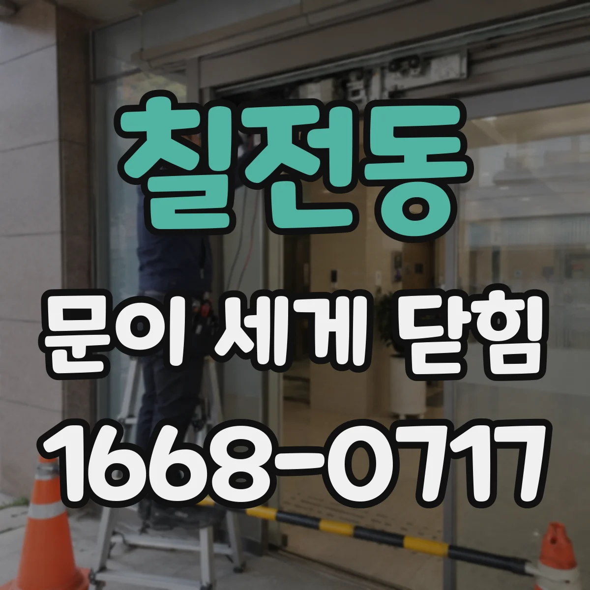 칠전동 문이 세게 닫힘