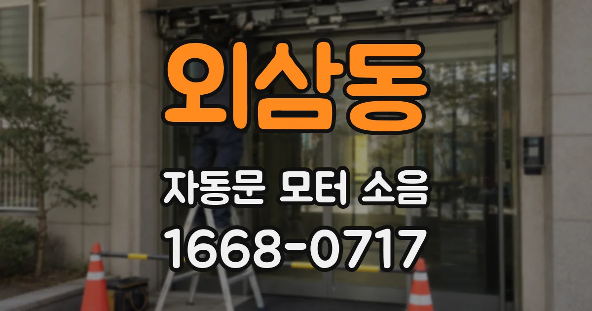 외삼동 자동문 모터 소음