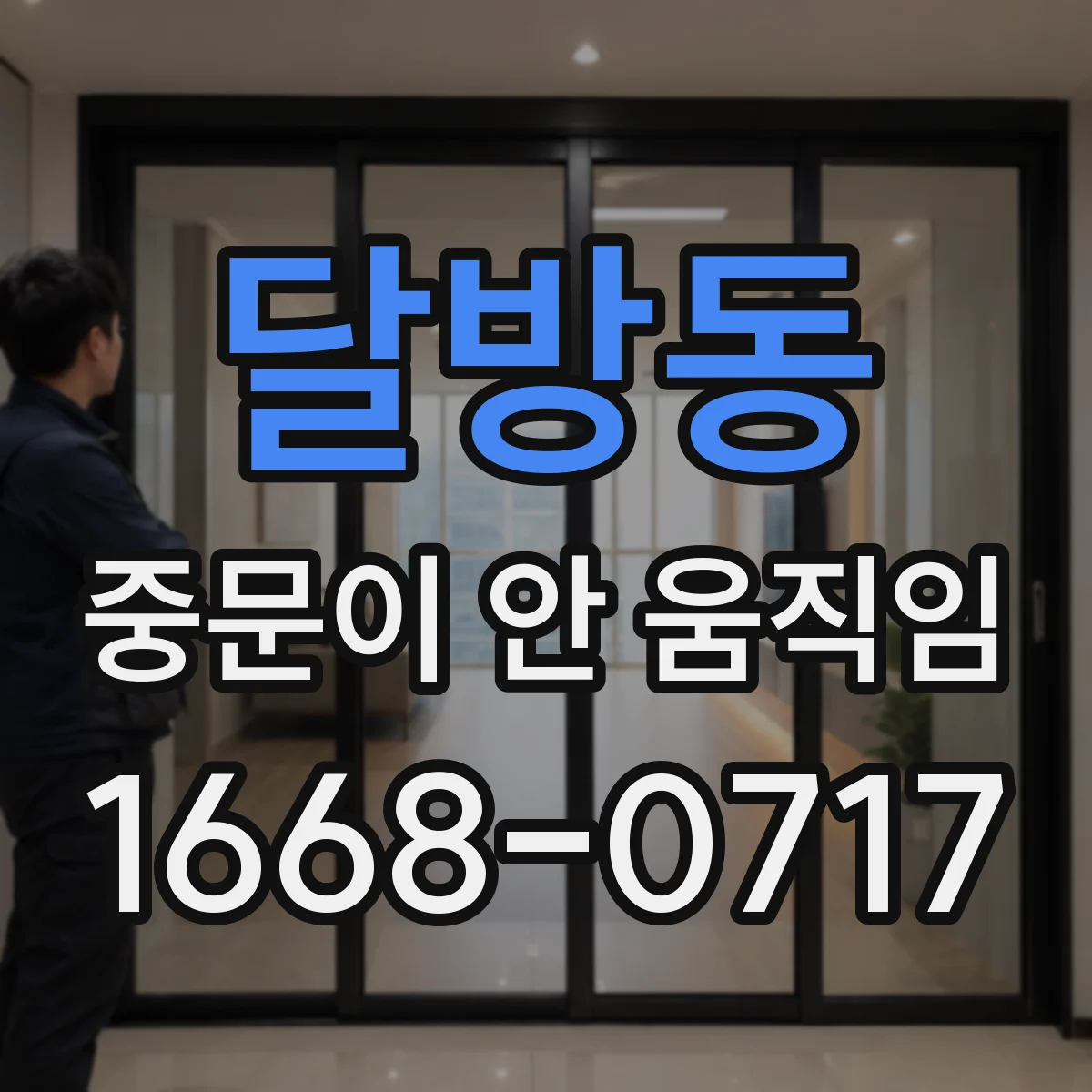 달방동 중문이 안 움직임