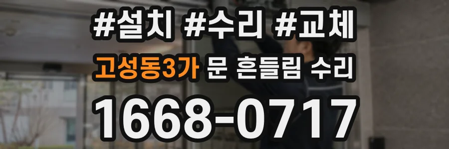 고성동3가 문 흔들림 수리
