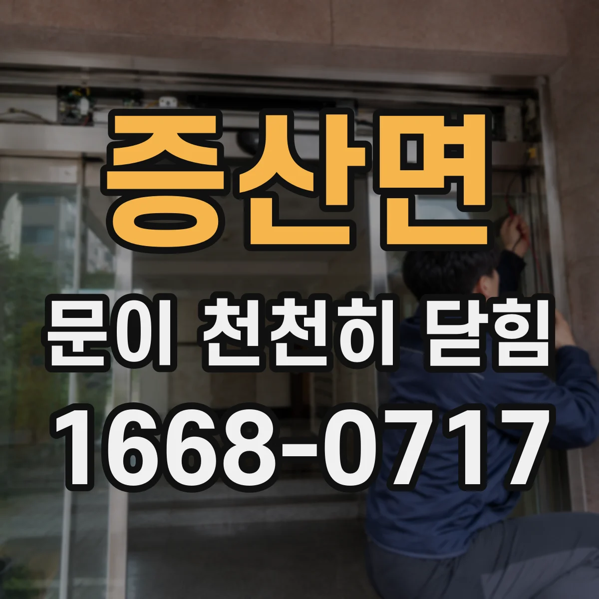 증산면 문이 천천히 닫힘
