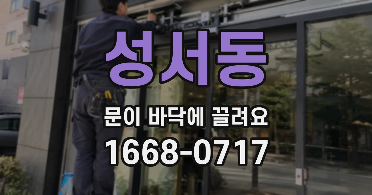 성서동 문이 바닥에 끌려요
