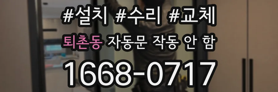 퇴촌동 자동문 작동 안 함