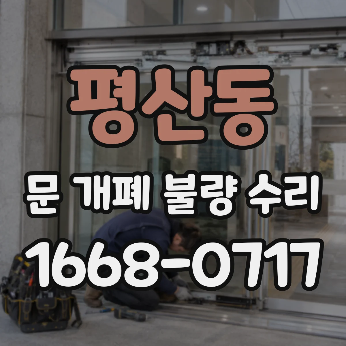 평산동 문 개폐 불량 수리