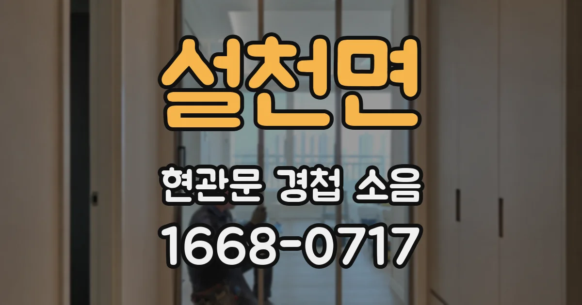 설천면 현관문 경첩 소음