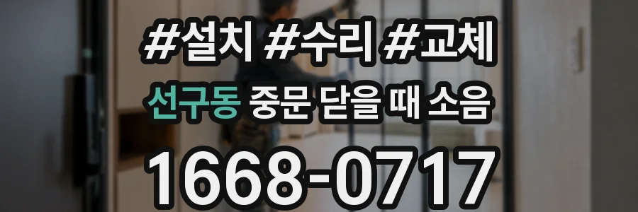 선구동 중문 닫을 때 소음