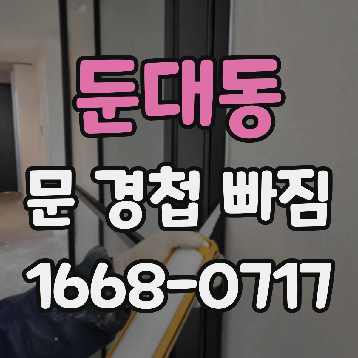 둔대동 문 경첩 빠짐