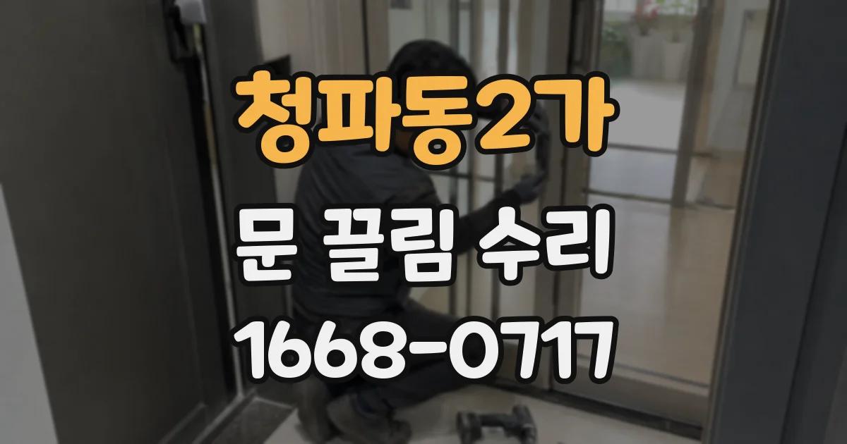 청파동2가 문 끌림 수리
