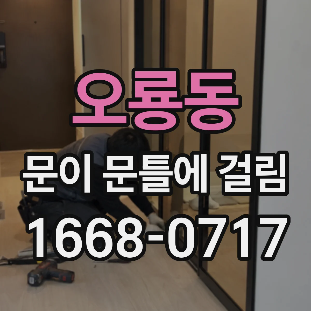 오룡동 문이 문틀에 걸림
