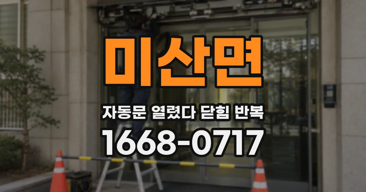 미산면 자동문 열렸다 닫힘 반복 증상은 문이 열렸다가 바로 다시 닫히거나, 멈춘 뒤 다시 작동하는 식으로 나타납니다.
