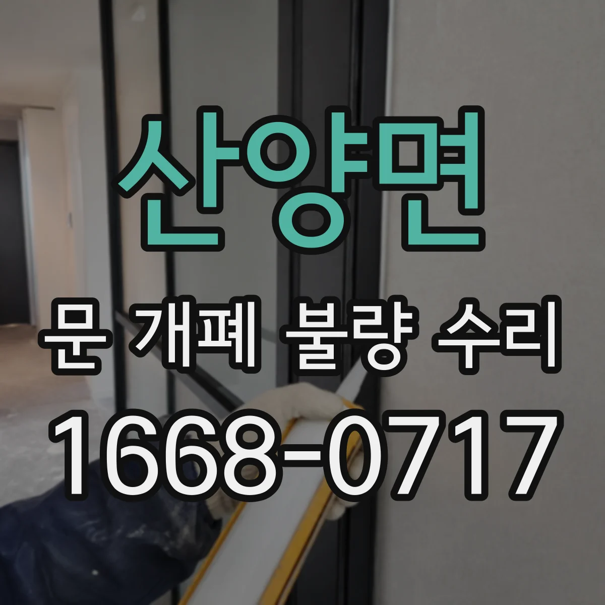산양면 문 개폐 불량 수리