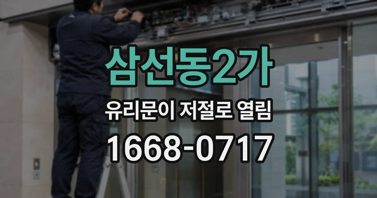 삼선동2가 유리문이 저절로 열림