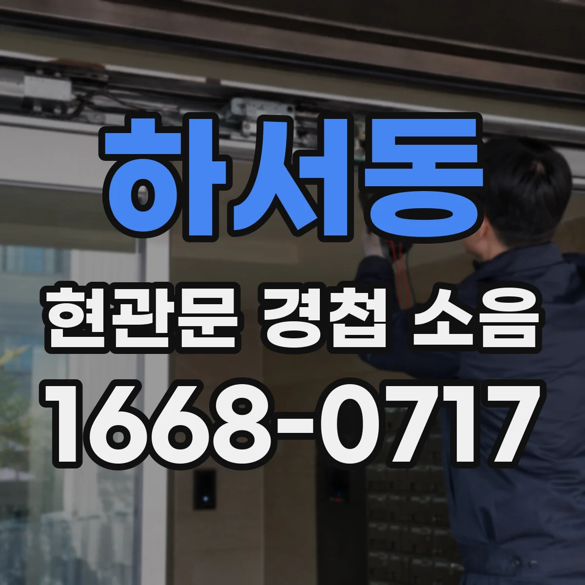 하서동 현관문 경첩 소음