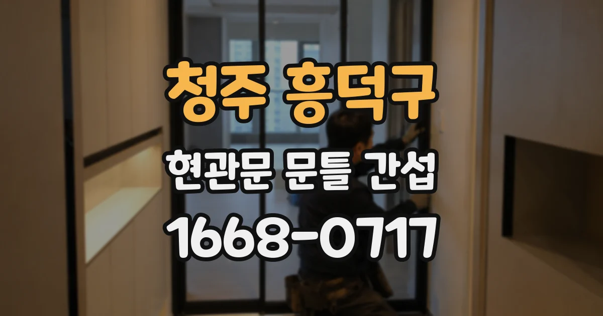 청주 흥덕구 현관문 문틀 간섭