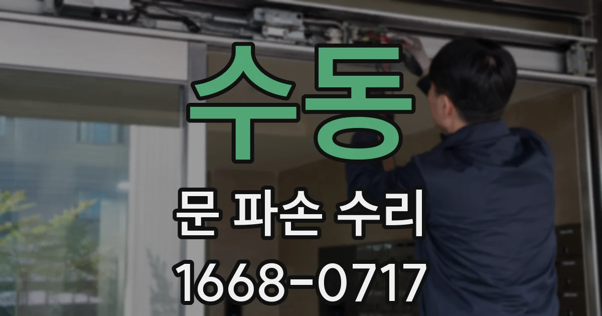 수동 문 파손 수리