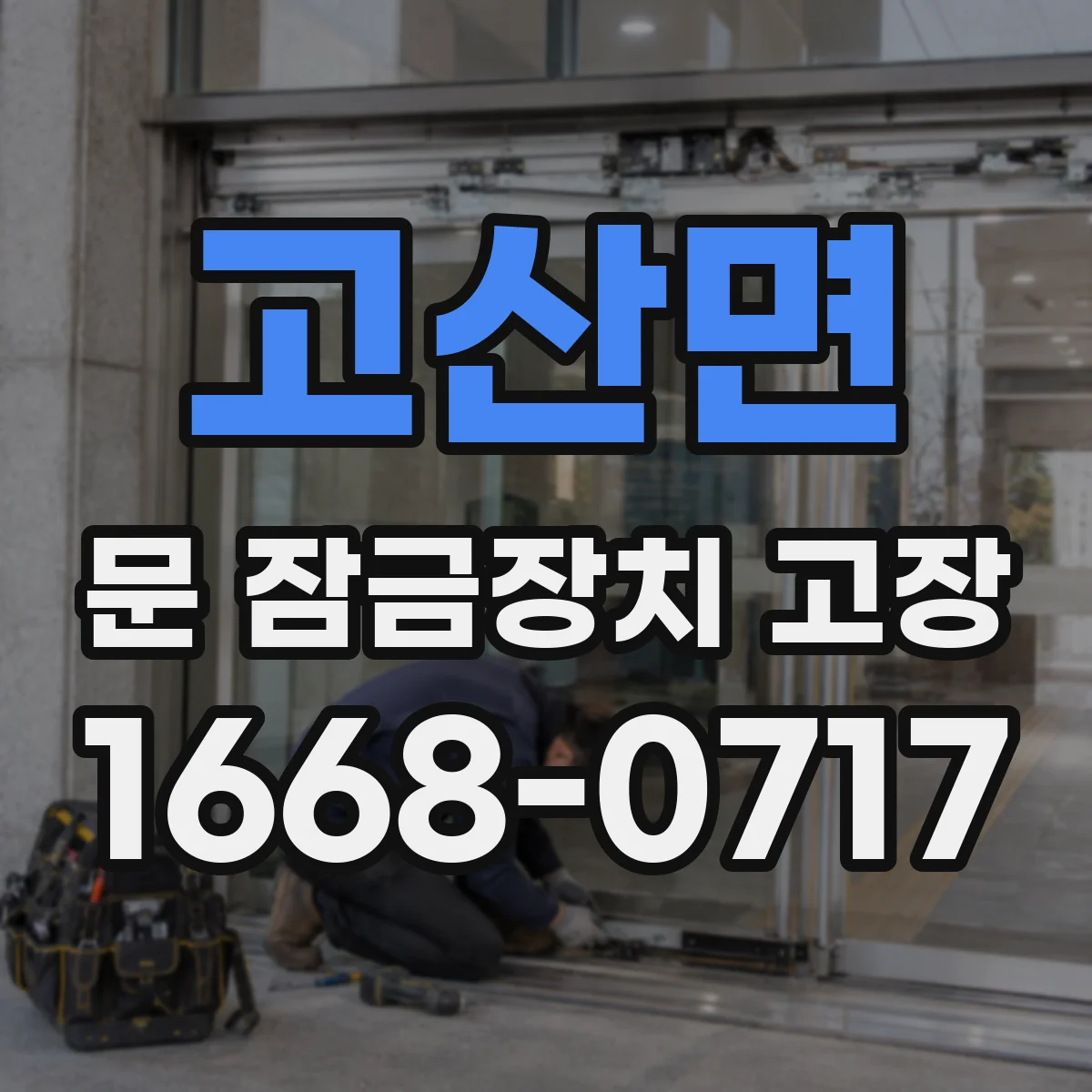 고산면 문 잠금장치 고장