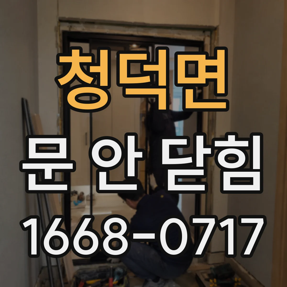 청덕면 문 안 닫힘