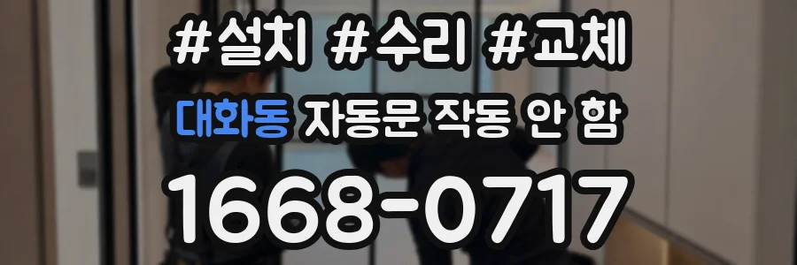 대화동 자동문 작동 안 함
