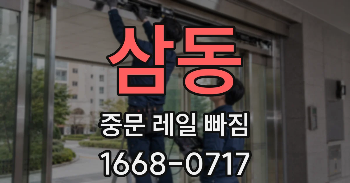 삼동 중문 레일 빠짐