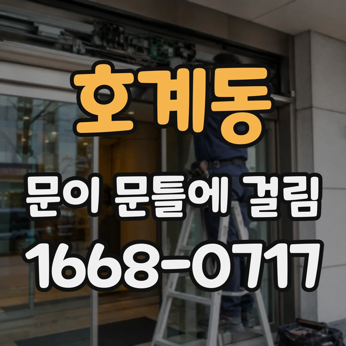 호계동 문이 문틀에 걸림