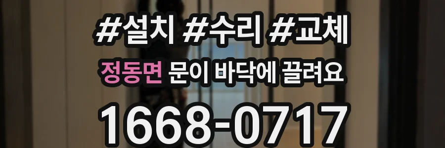 정동면 문이 바닥에 끌려요